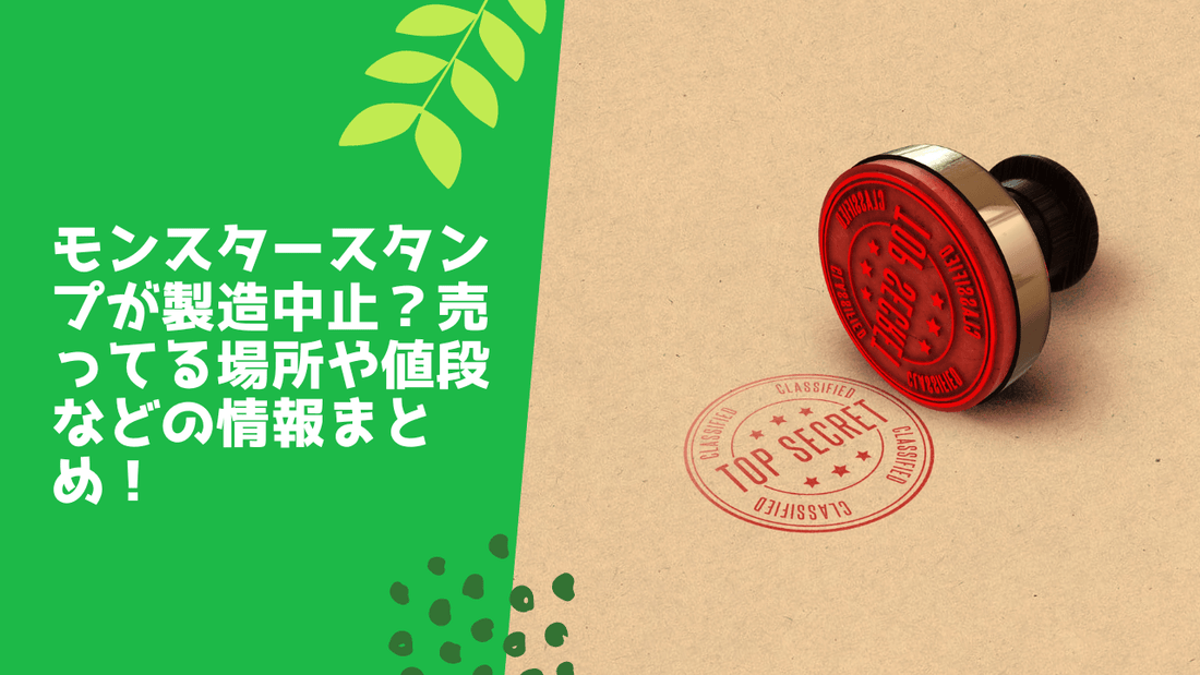 モンスタースタンプが製造中止？