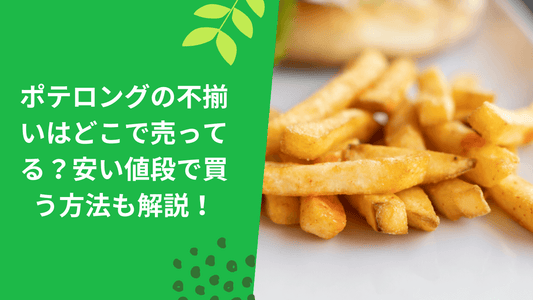 ポテロングの不揃いはどこで売ってる