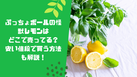 ぷっちょボールの怪獣レモンはどこで売ってる？安い値段で買う方法も解説！