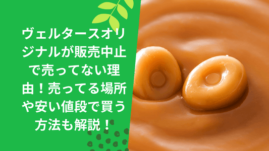 ヴェルタースオリジナルが販売中止で売ってない理由！売ってる場所や安い値段で買う方法も解説！