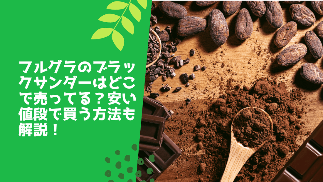 フルグラのブラックサンダーはどこで売ってる？安い値段で買う方法も解説！