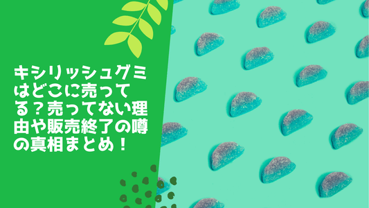 キシリッシュグミはどこに売ってる？