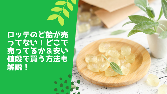 ロッテのど飴が売ってない！どこで売ってるか＆安い値段で買う方法も解説！