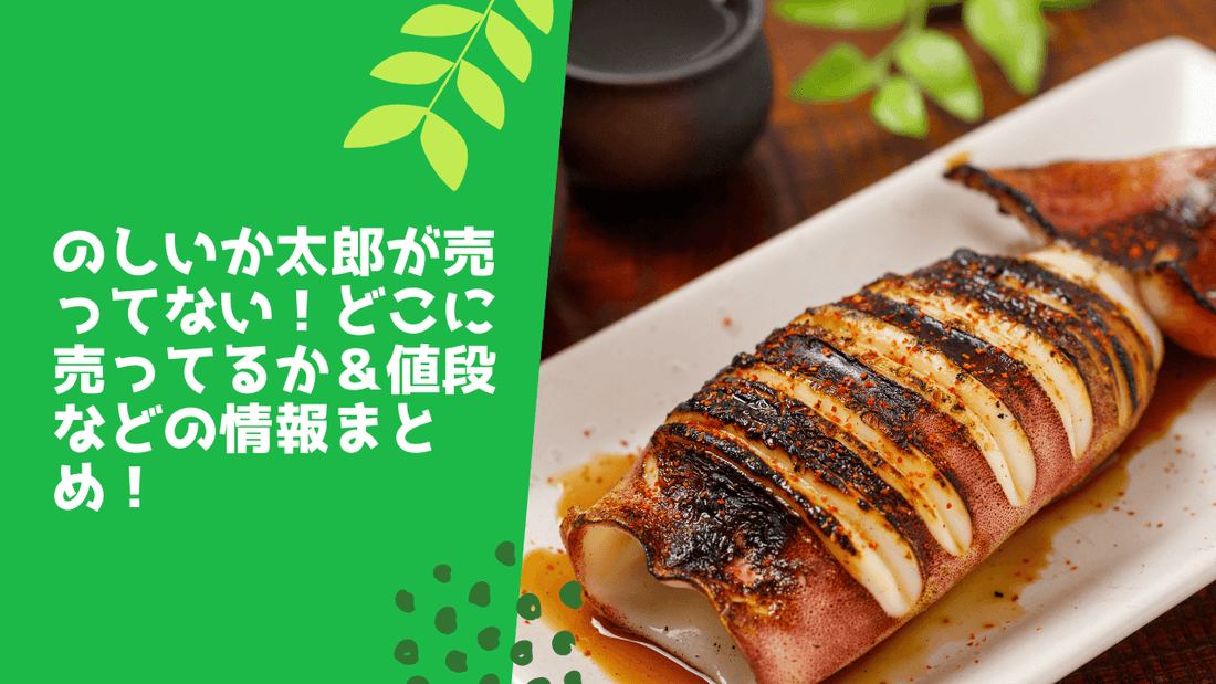 のしいか太郎が売ってない！どこに売ってるか＆値段などの情報まとめ！