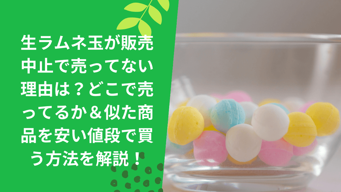 生ラムネ玉が販売中止で売ってない理由は？どこで売ってるか＆似た商品を安い値段で買う方法を解説！