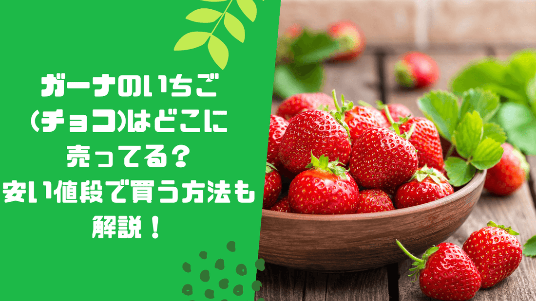 ガーナのいちご(チョコ)はどこに売ってる？安い値段で買う方法も解説！