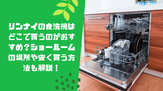 リンナイの食洗機はどこで買うのがおすすめ？