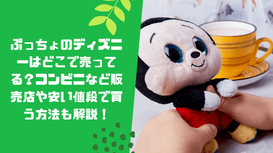 ぷっちょのディズニーはどこで売ってる？コンビニなど販売店や安い値段で買う方法も解説！