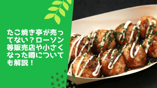 たこ焼き亭が売ってない？ローソン等販売店や小さくなった噂についても解説！
