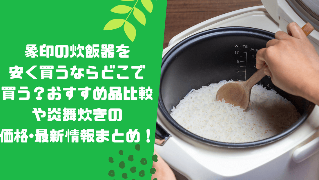 象印の炊飯器を安く買うならどこで買う？おすすめ品比較や炎舞炊きの価格･最新情報まとめ！