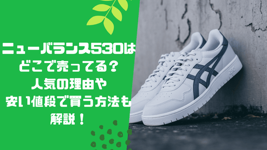 ニューバランス530はどこで売ってる？