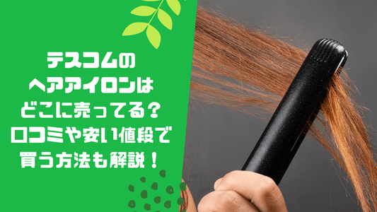 テスコムのヘアアイロンはどこに売ってる？口コミや安い値段で買う方法も解説！