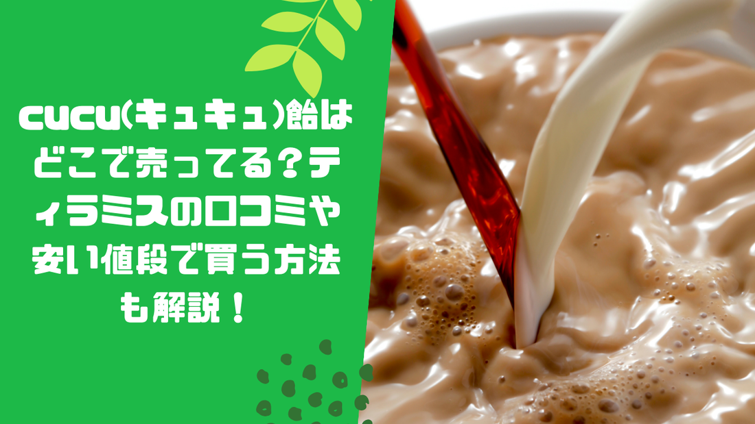 cucu(キュキュ)飴はどこで売ってる？ティラミスの口コミや安い値段で買う方法も解説！