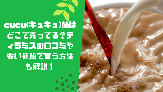 cucu(キュキュ)飴はどこで売ってる？ティラミスの口コミや安い値段で買う方法も解説！