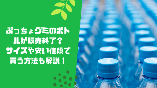 ぷっちょグミのボトルが販売終了？