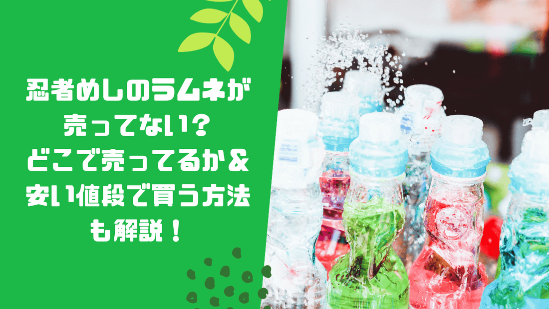 忍者めしのラムネが売ってない？どこで売ってるか＆安い値段で買う方法も解説！