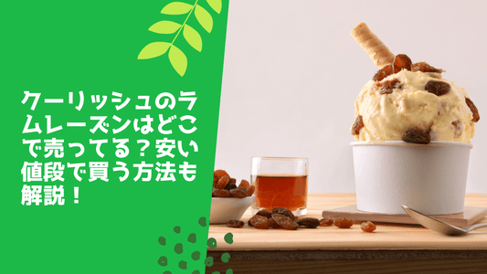 クーリッシュのラムレーズンはどこで売ってる？安い値段で買う方法も解説！