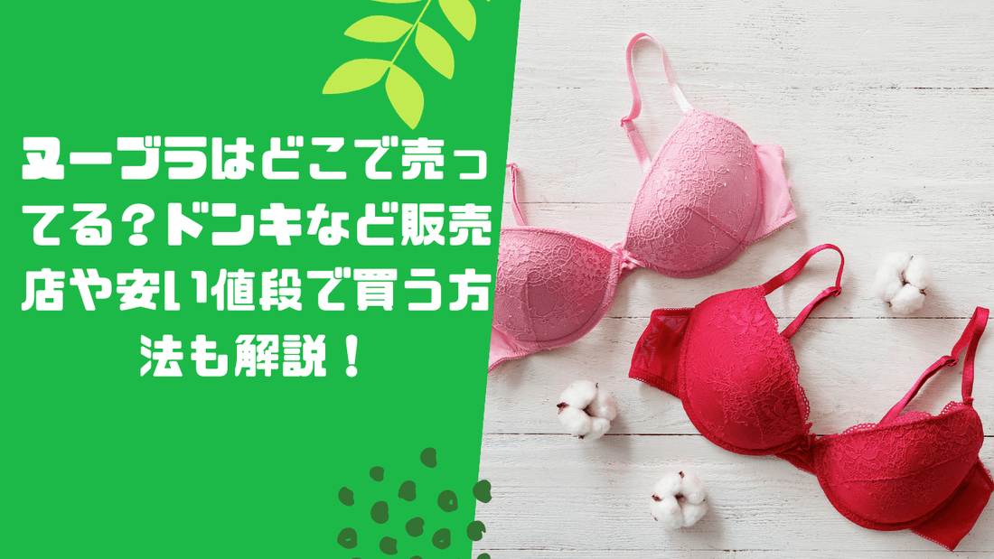 ヌーブラはどこで売ってる？