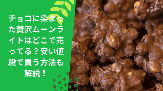 チョコに染まった贅沢ムーンライトはどこで売ってる？安い値段で買う方法も解説！