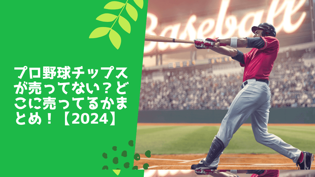 プロ野球チップスが売ってない？どこに売ってるかまとめ！【2024】