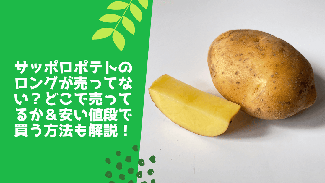 サッポロポテトのロングが売ってない？どこで売ってるか＆安い値段で買う方法も解説！