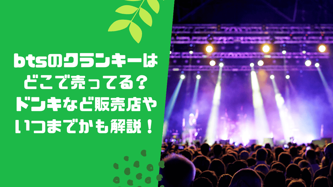 btsのクランキーはどこで売ってる？ドンキなど販売店やいつまでかも解説！