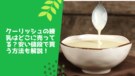 クーリッシュの練乳はどこに売ってる？安い値段で買う方法も解説！
