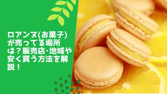 ロアンヌ(お菓子)が売ってる場所は？販売店･地域や安く買う方法を解説！