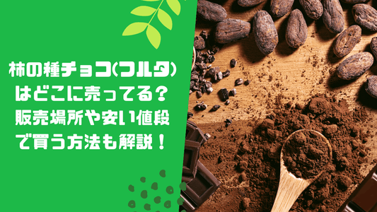 柿の種チョコ(フルタ)はどこに売ってる？販売場所や安い値段で買う方法も解説！