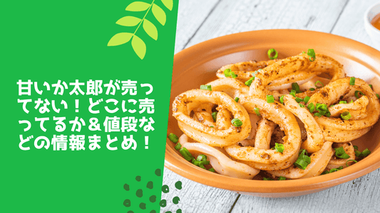甘いか太郎が売ってない！