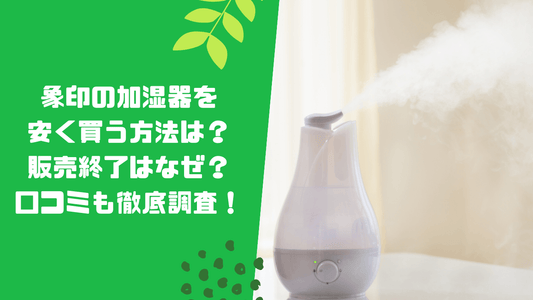 象印の加湿器を安く買う方法は？販売終了はなぜ？口コミも徹底調査！