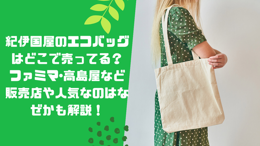 紀伊国屋のエコバッグはどこで売ってる？ファミマ･高島屋など販売店や人気なのはなぜかも解説！