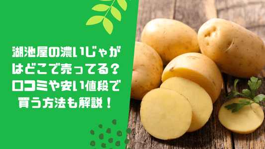 湖池屋の濃いじゃがはどこで売ってる？口コミや安い値段で買う方法も解説！