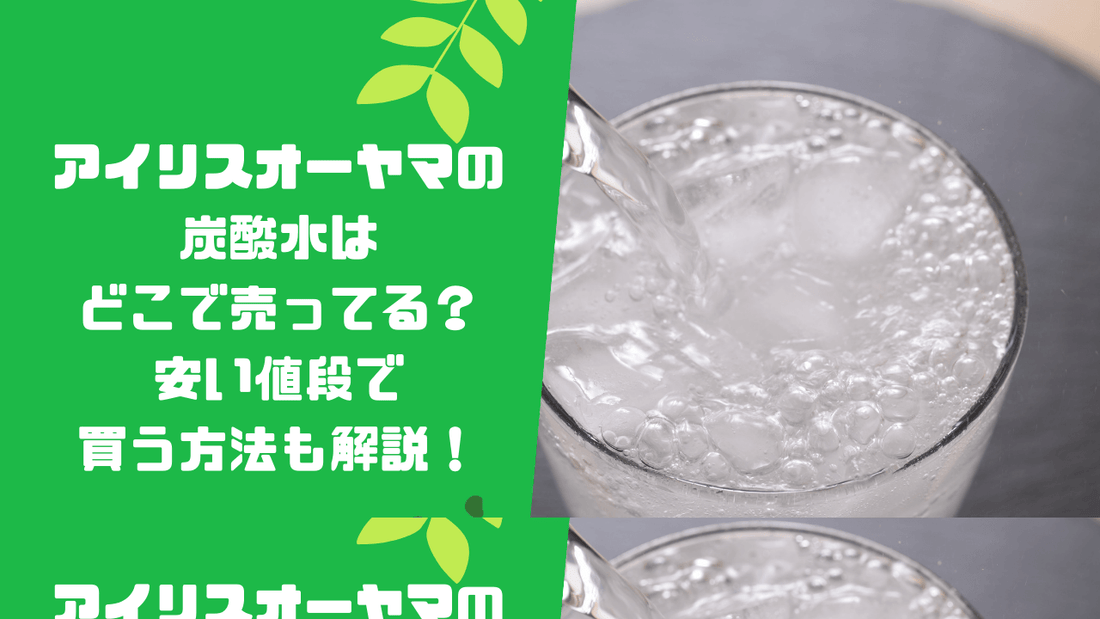アイリスオーヤマの炭酸水はどこで売ってる？安い値段で買う方法も解説！