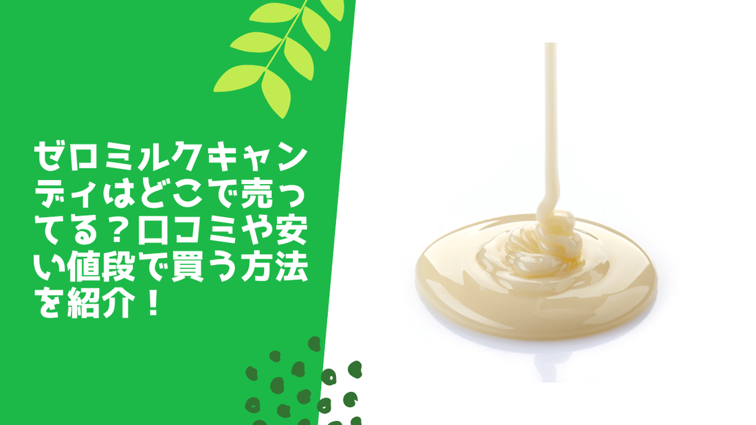 ゼロミルクキャンディはどこで売ってる？口コミや安い値段で買う方法を紹介！