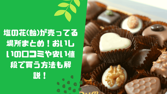 塩の花(飴)が売ってる場所まとめ！おいしいの口コミや安い値段で買う方法も解説！