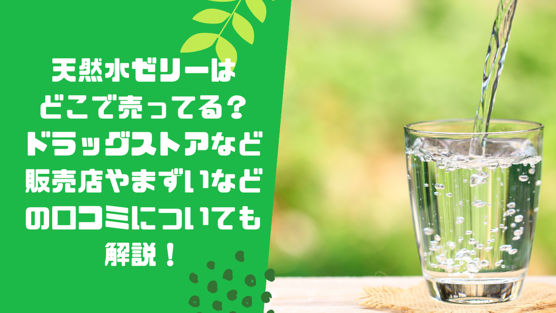 天然水ゼリーはどこで売ってる？ドラッグストアなど販売店やまずいなどの口コミについても解説！