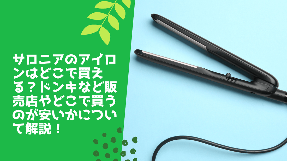 サロニアのアイロンはどこで買える？ドンキなど販売店やどこで買うのが安いかについて解説！