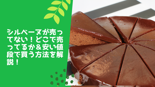 シルベーヌが売ってない