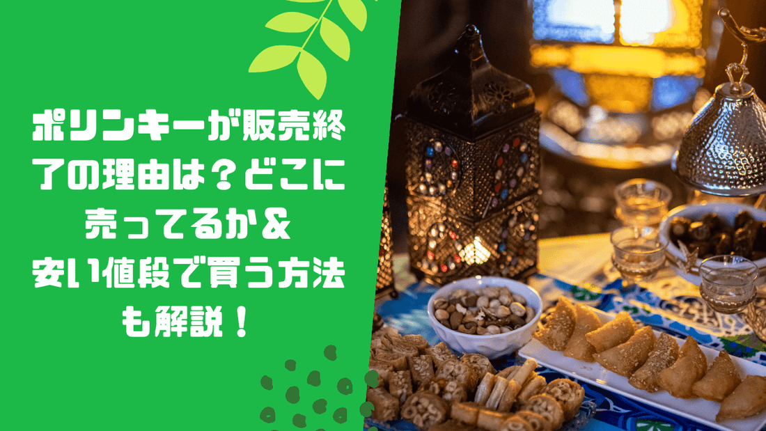 ポリンキーが販売終了の理由は？どこに売ってるか＆安い値段で買う方法も解説！