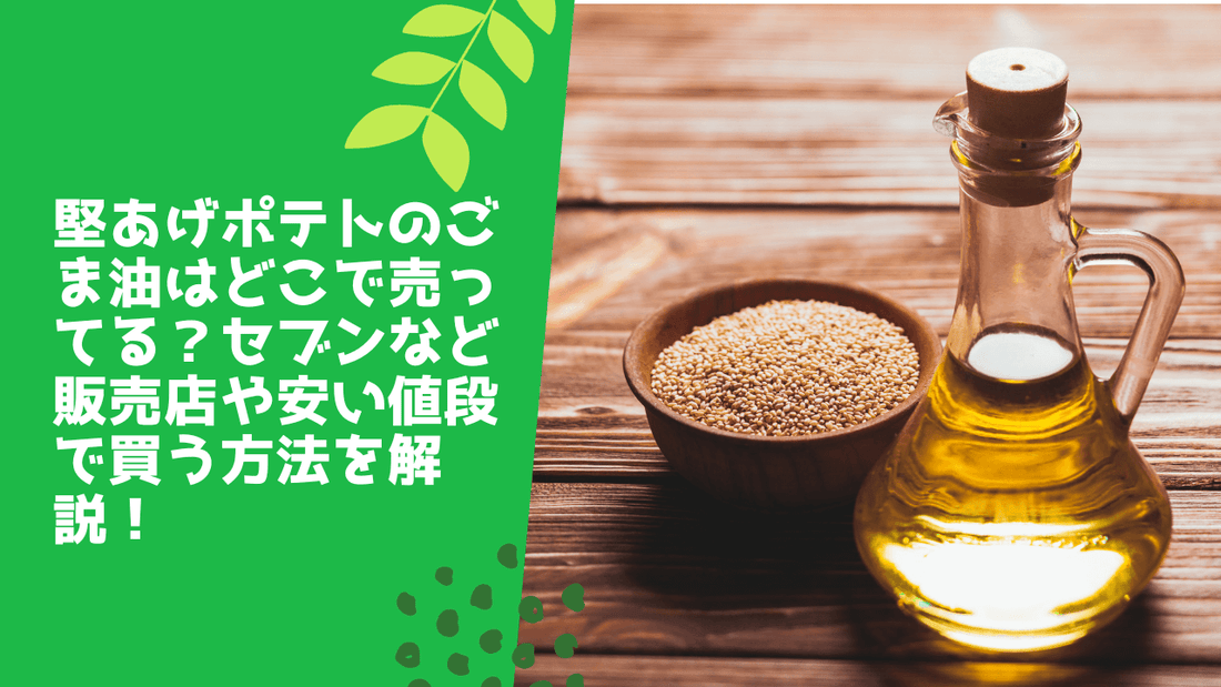 堅あげポテトのごま油はどこで売ってる？セブンなど販売店や安い値段で買う方法を解説！