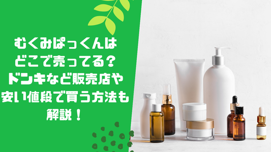 むくみぱっくんはどこで売ってる？