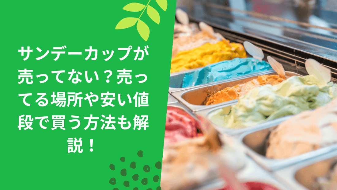 サンデーカップが売ってない？売ってる場所や安い値段で買う方法も解説！
