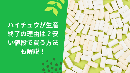 ハイチュウが生産終了の理由は？安い値段で買う方法も解説！