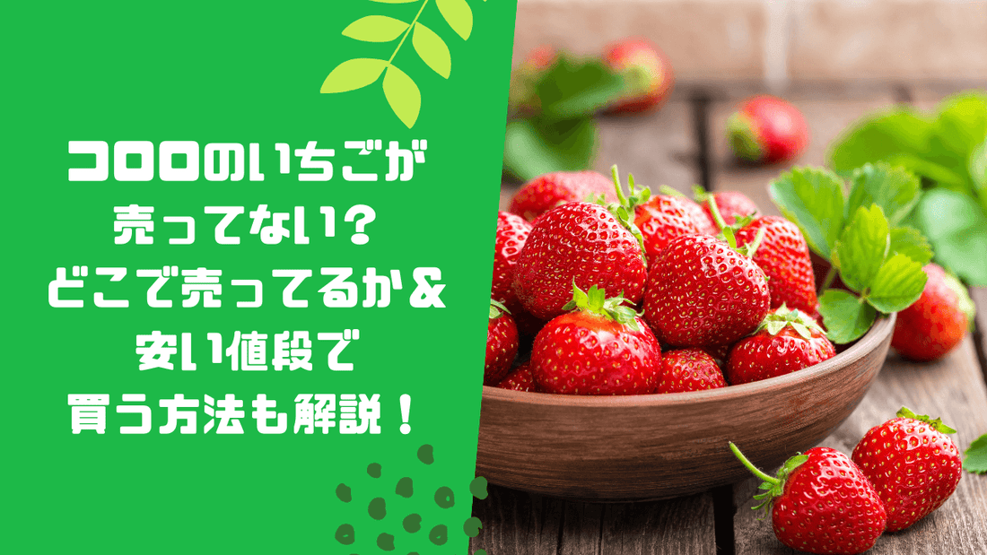 コロロのいちごが売ってない？どこで売ってるか＆安い値段で買う方法も解説！