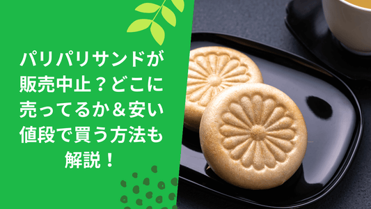 パリパリサンドが販売中止？どこに売ってるか＆安い値段で買う方法も解説！