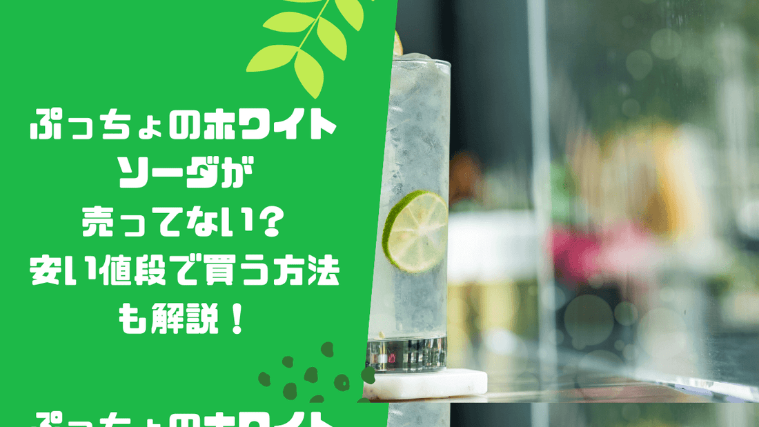 ぷっちょのホワイトソーダが売ってない？安い値段で買う方法も解説！