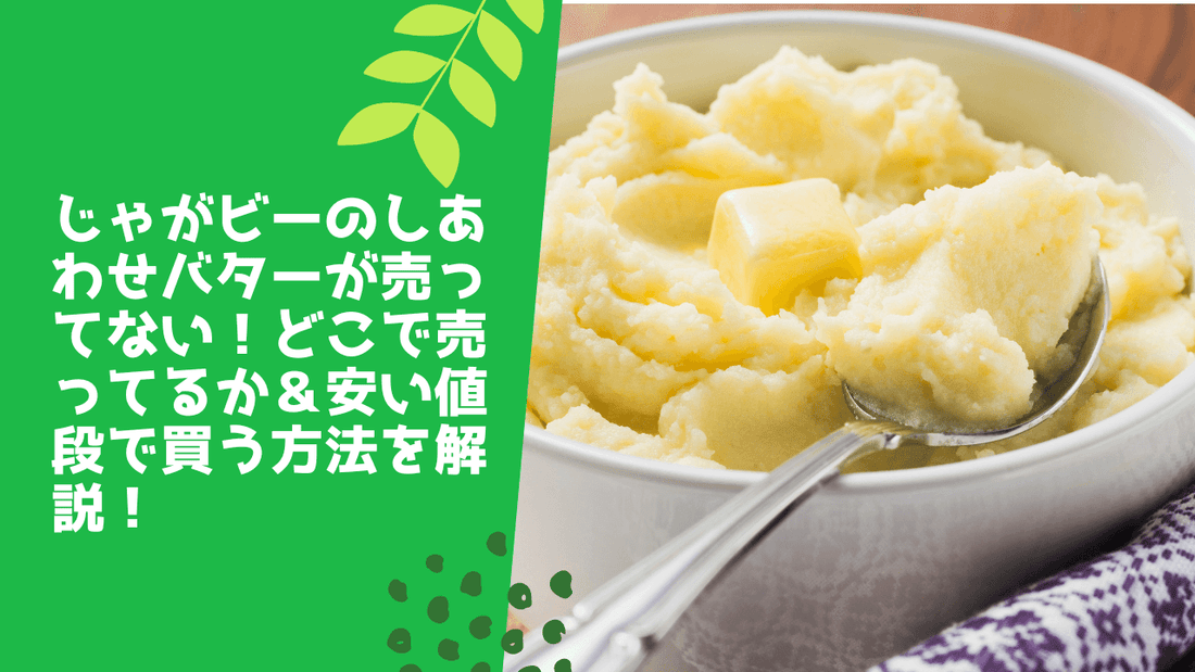 じゃがビーのしあわせバターが売ってない！どこで売ってるか＆安い値段で買う方法を解説！
