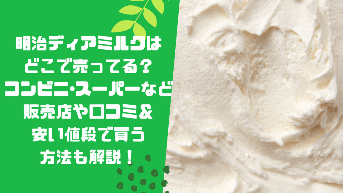 明治ディアミルクはどこで売ってる？コンビニ･スーパーなど販売店や口コミ＆安い値段で買う方法も解説！