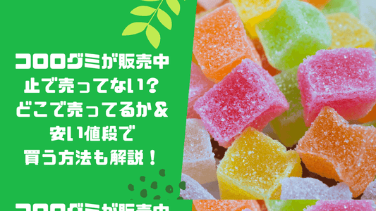 コロログミが販売中止で売ってない？どこで売ってるか＆安い値段で買う方法も解説！